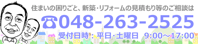 水品建工へのお問い合わせの際は、048-263-2525まで