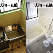 お風呂(浴室)のリフォーム工事前と工事後の比較