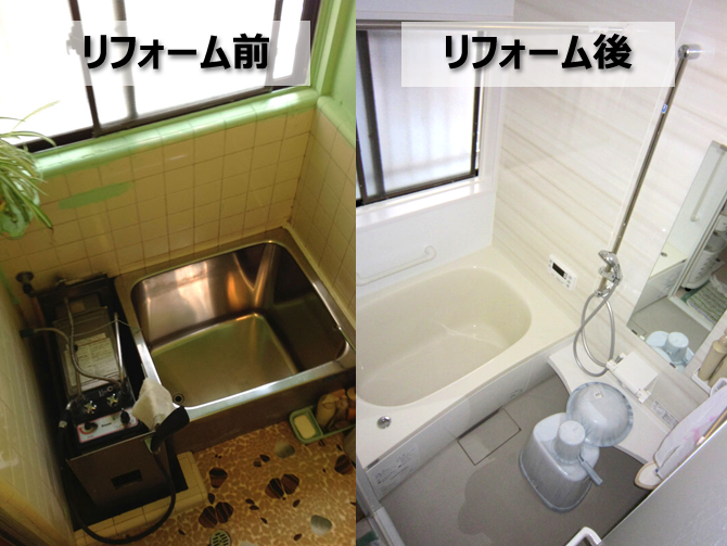 お風呂(浴室)のリフォーム工事前と工事後の比較