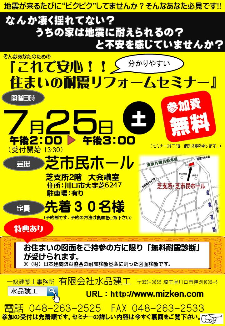 これで安心!住まいの耐震リフォームセミナー7月25日(土)開催!
