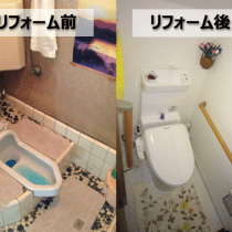 トイレのリフォーム前とリフォーム後の比較