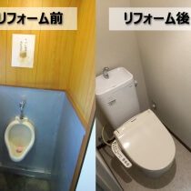 トイレのリフォーム前とリフォーム後の比較