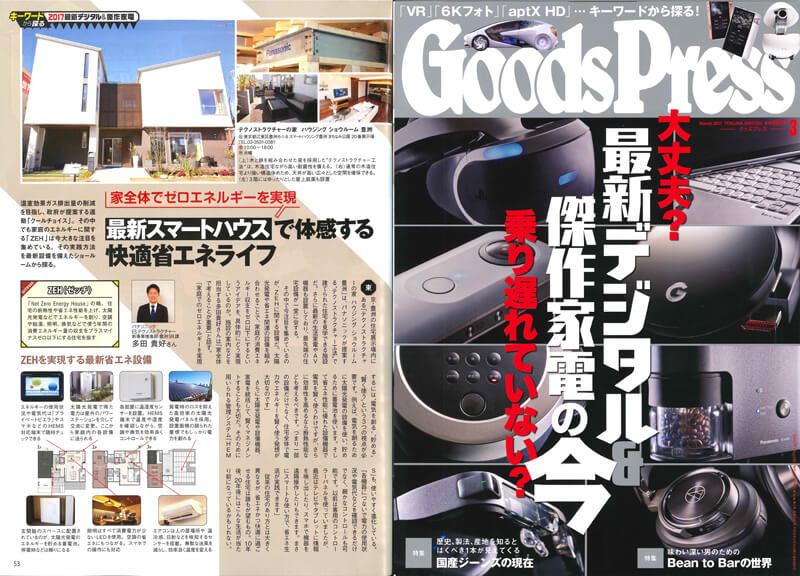 水品建工が施工したスマートハウス(ZEH)がGoodsPress紙に掲載されました。