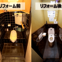 埼玉県蕨心の割烹「神谷」のトイレリフォーム前とリフォーム後の比較