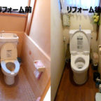 女性のお客様用トイレと自宅のトイレを全面リフォーム(埼玉県蕨市)