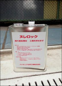 防水用の塗料を用意した