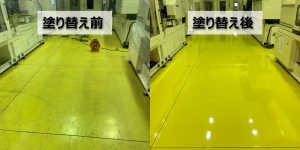 工場の床を塗り替え（埼玉県川口市）