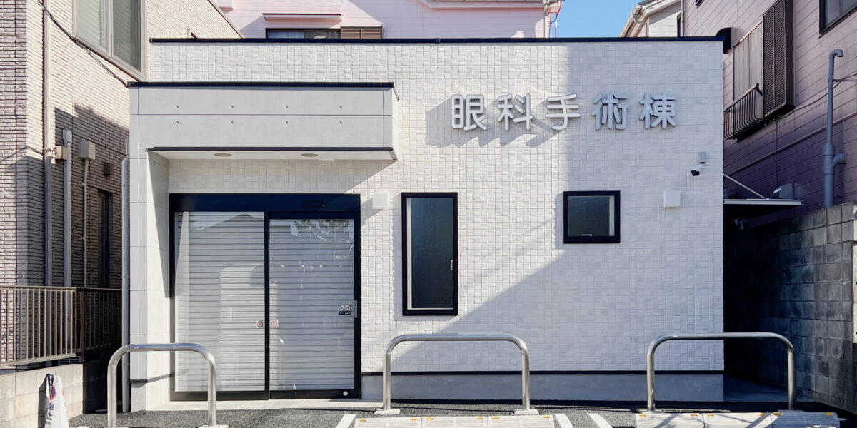 K眼科様 手術棟新築(埼玉県川口市)